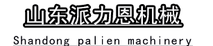 山東派力恩機械制造有限公司